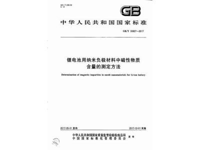 汝城锂电池用纳米负极材料中磁性物质含